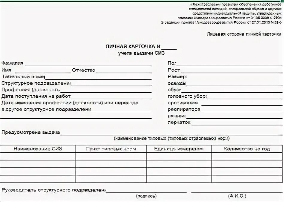 Личная карточка учета выдачи сиз 2022. Журнал учета выдачи личных карточек сиз образец. Личных карточках учета выдачи средств индивидуальной защиты. Личная карточка учета выдачи средств индивидуальной защиты сиз. Контроль учета выдачи сиз.