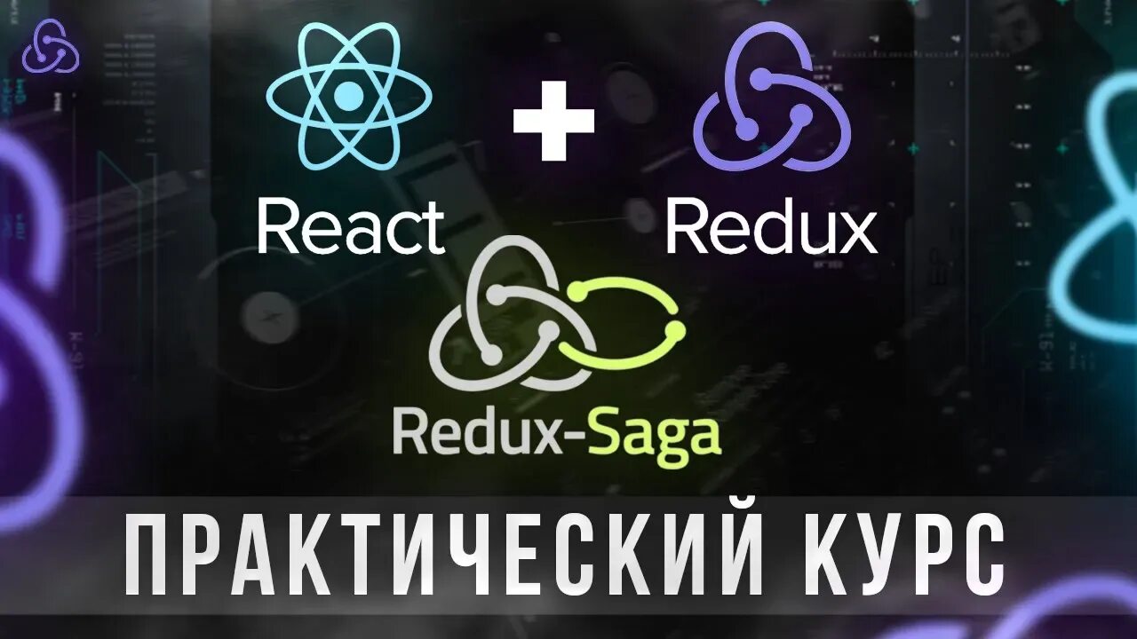 React курс. Redux saga. redux saga структура. react saga эф. реакт лучшие курсы на ютуб.
