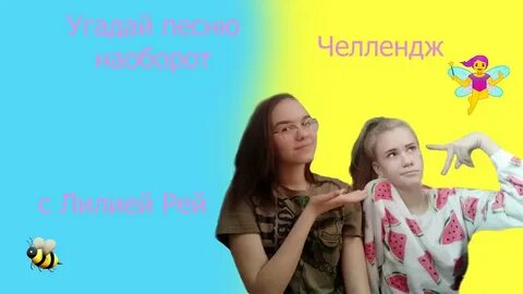 Челлендж угадай