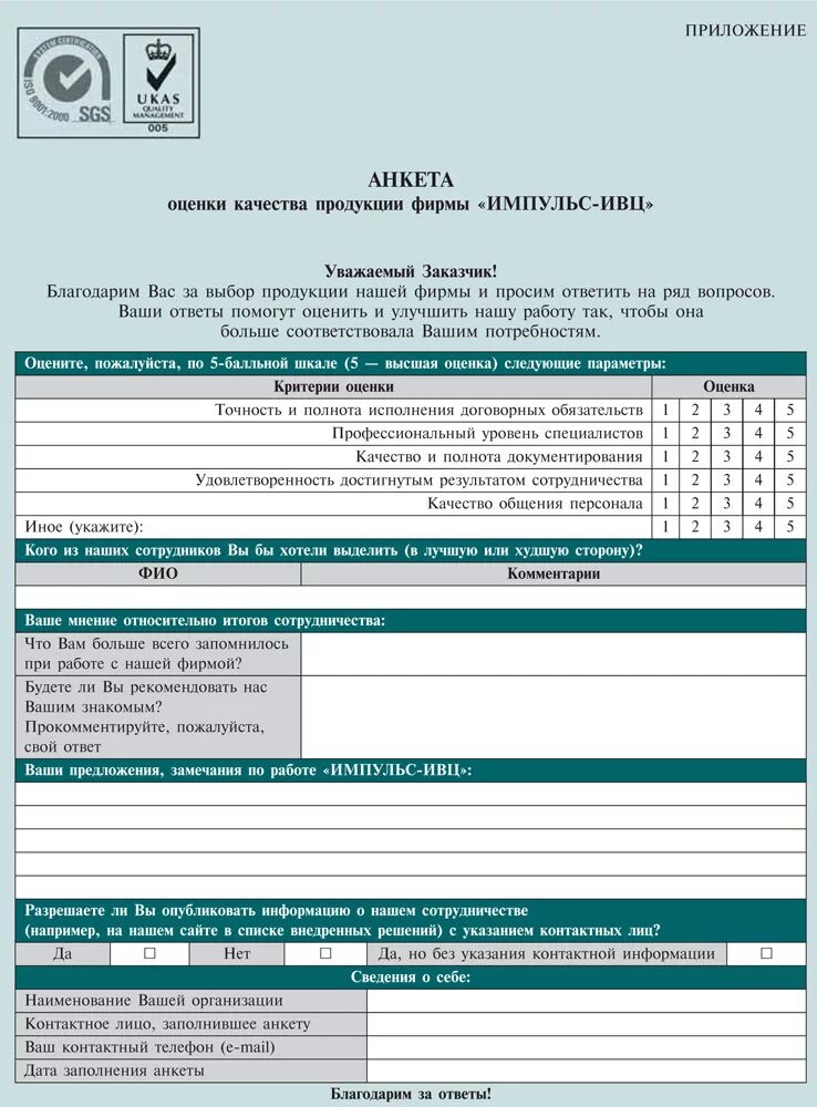 Анкета оценка качества работы. Анкета для оценки качества продукции. Анкета предприятия. Анкеты покупателей о качестве товара. Анкета качества обслуживания