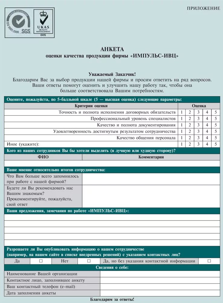 Анкета для оценки качества продукции. Анкета предприятия. Анкеты покупателей о качестве товара. Анкета для оценки качества обслуживания. Анкета организации качества