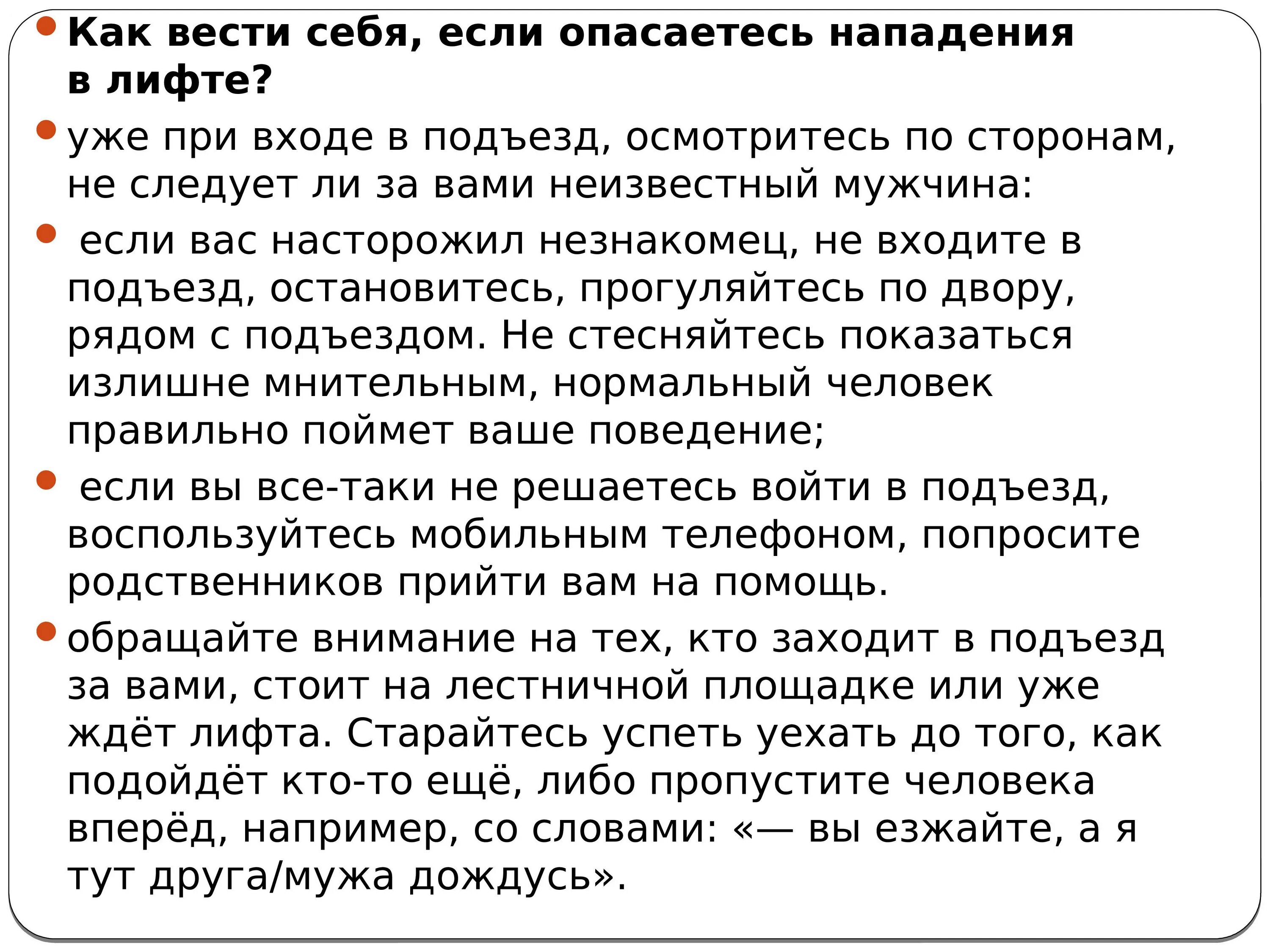 Как вести себя с мужем. Правила безопасности при нападении в лифте. Действия при нападении в лифте. Как вести себя в лифте. Как вести себя если опасаетесь нападения в лифте.