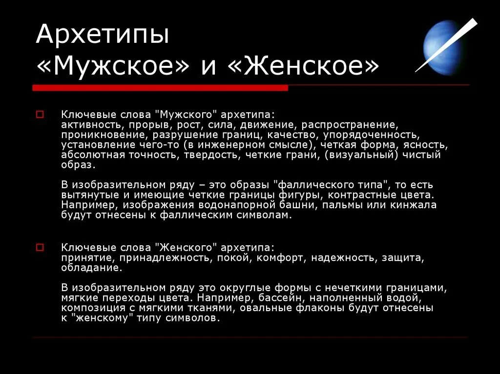 Что такое мужское слово. Мужские архетипы. Понятие архетипа. Мужские и женские архетипы. Архетипы женщин.