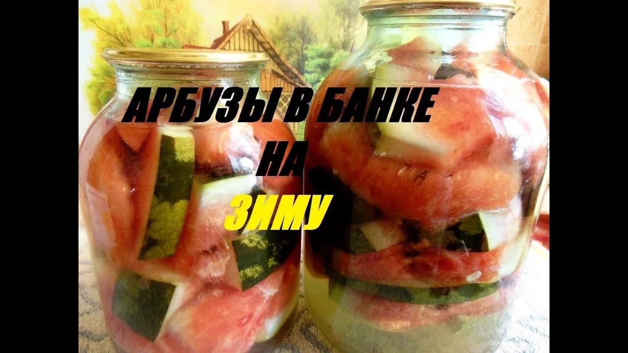 Арбузы соленые в бочке целиком на зиму. Маринованные арбузы. солёные арбузы в банках. арбузы на зиму. на кухне у мери заготовки на зиму.