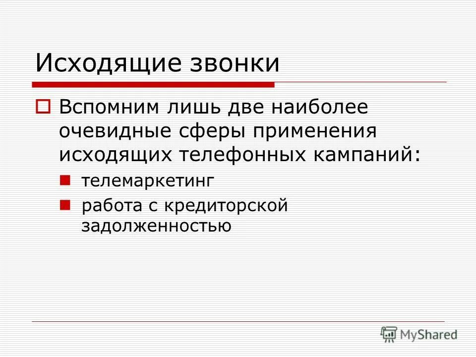 исходящие звонки. правила холодных звонков. исходящий звонок. обозначение исходящего вызова. телемаркетинг презентация.