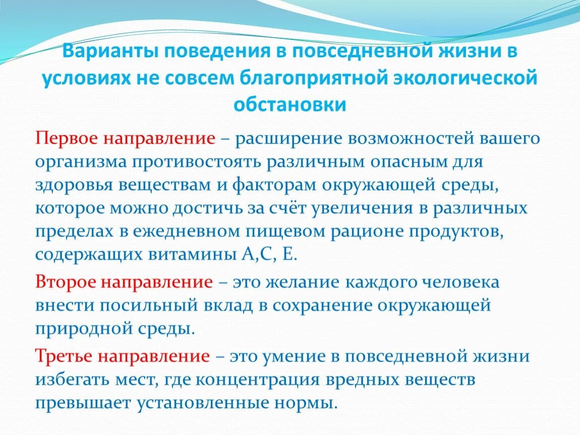 Правила поведения при неблагоприятной экологической обстановке. Поведение при неблагоприятной экологической обстановке. Правила безопасного поведения при неблагоприятных. Безопасное поведение в повседневной жизни. Окружающие социально бытовые условия