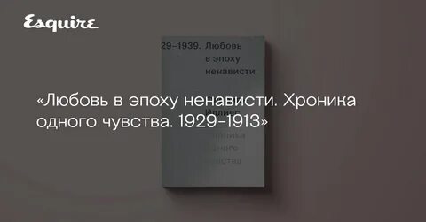 Любовь в эпоху ненависти иллиес