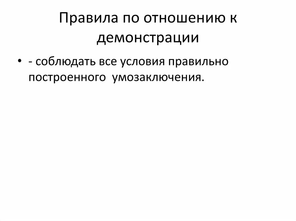 Демонстрация в доказательстве это. Демонстрация в доказательстве это