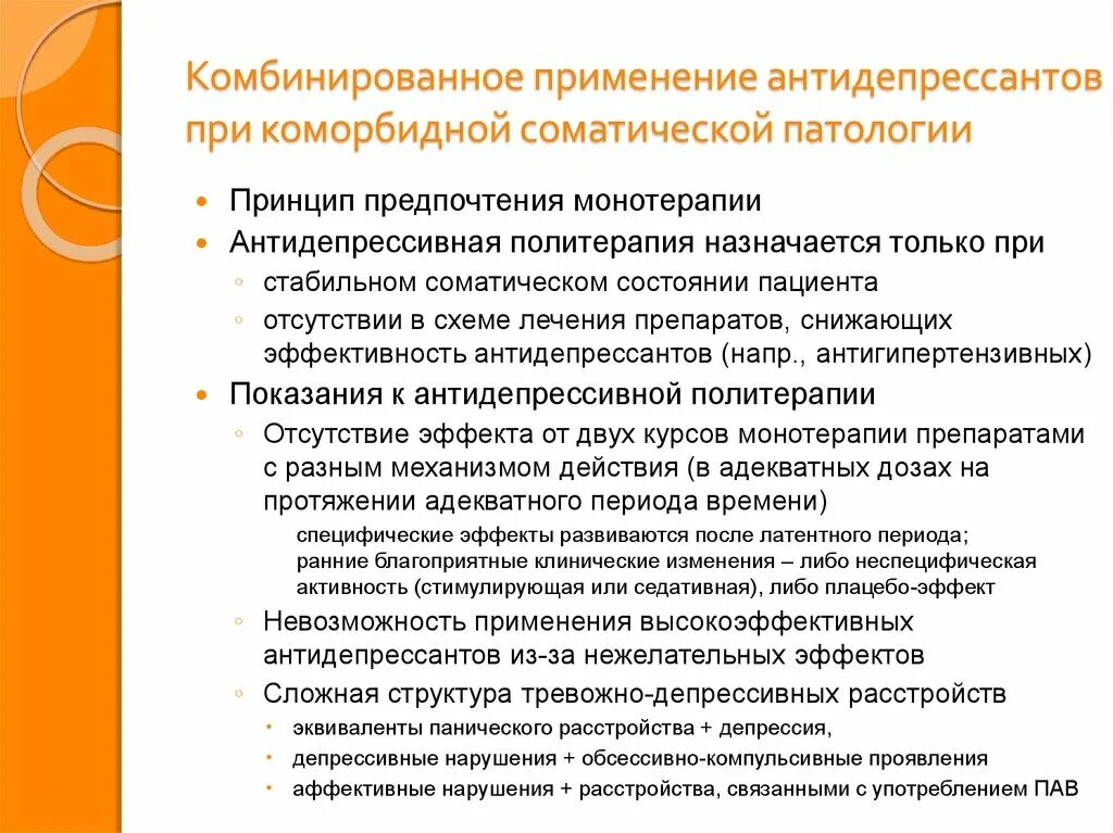 Антидепрессанты противопоказания. Принципы назначения антидепрессантов. Принципы лечения антидепрессантами. Принципы рационального назначения антидепрессантов. Комбинирование антидепрессантов.