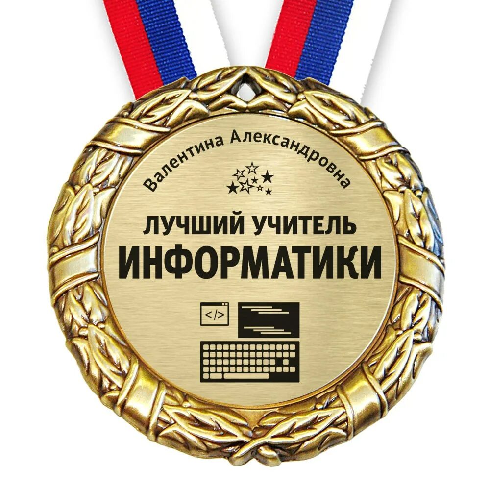 Самому учителю. Медаль лучшему учителю. медаль учителю на выпускной. награда лучший учитель. медали учителям на последний.