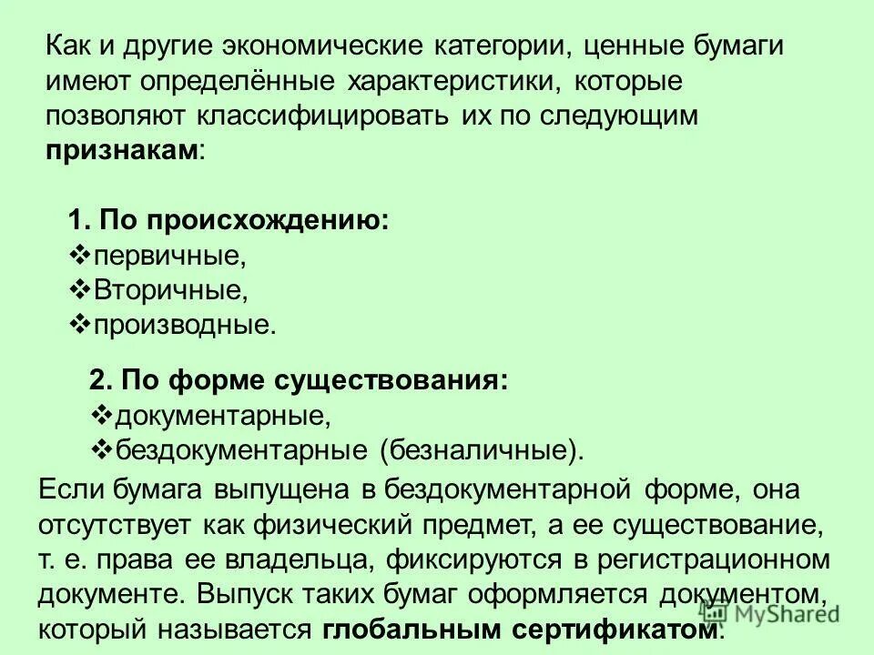 Категории ценных бумаг. Виды ценных бумаг по форме существования. Экономические категории первичные и вторичные. Формы первичного происхождения. По происхождению первичные вторичные по форме существования.