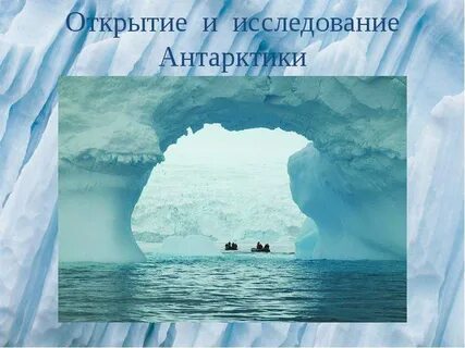 Про открытие антарктиды