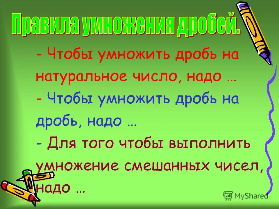 Чтобы умножить смешанные дроби надо. Правило умножения обыкновенных дробей 6 класс. Умножение смешанного числа на натуральное число. Чтобы умножить числа с разными знаками надо. Чтобы умножить два смешанных числа надо.