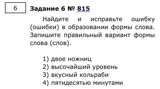 Двое ножниц как правильно пишется. Найдите и исправьте ошибку ошибки в образовании формы слова. Правильный вариант формы слова вкусное кольраби. Найди и исправь ошибку ошибки в образовании формы слова.