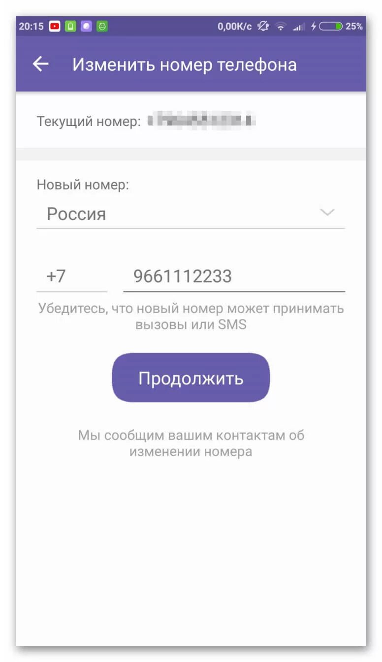 Какой номер вайбер. Номер Изменен. Номер телефона Viber. Как сменить номер. Как поменять номер телефона.