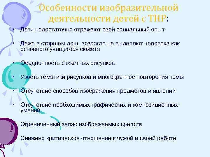Маршрут для ребенка с тнр. Особенности изобразительной деятельности детей с тнр. своеобразие изобразительной деятельности дошкольника с. изобразительная деятельность дети с тнр. изобразительной деятельности у детей с нарушением речи.