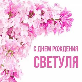 С днем рождения светуля