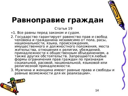 Конституция все равны перед законом и судом