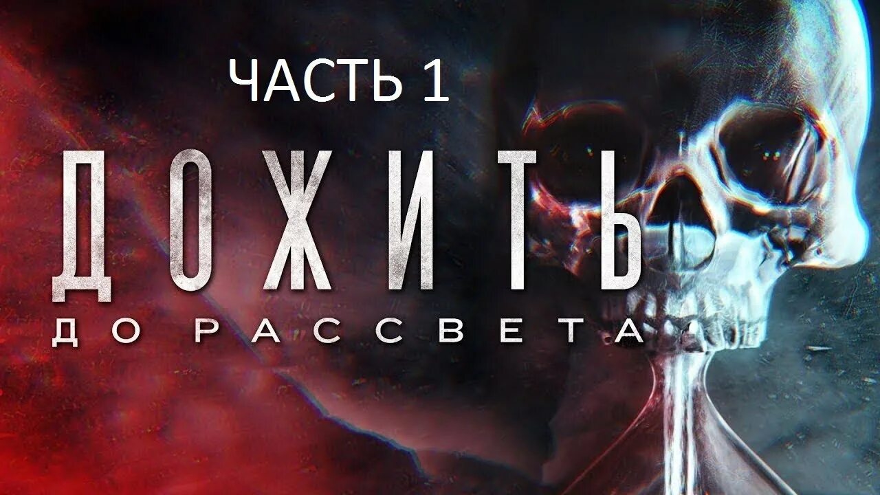 Until dawn диск. Дожить до рассвета пс4 диск. дожить до рассвета ps4. дожить до рассвета игра на ps4.