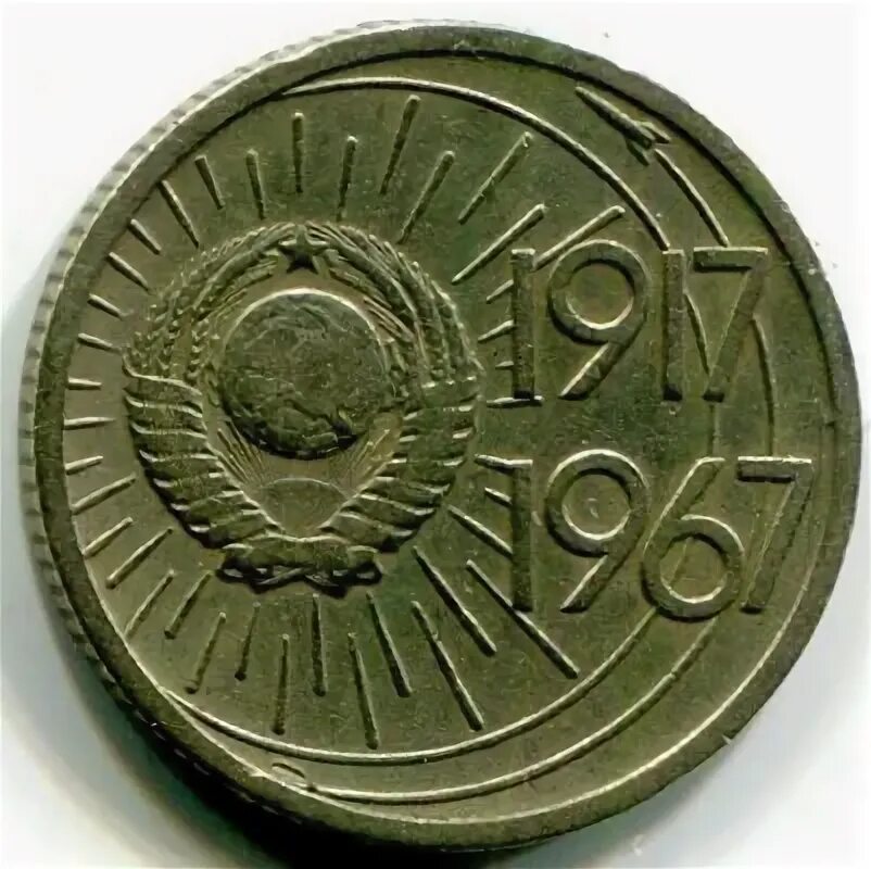 Советская монета 1917 1967. 10копек 1917-1967. Монета 10 копеек 1917-1967. 10 Копеек 1967 Юбилейная. 1- Копеек 1917 1967.