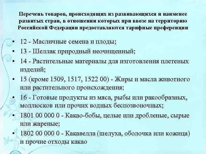 Перечень стран пользователей преференций. Преференции для развивающихся стран. перечень товаров из развивающихся и наименее развитых стран.
