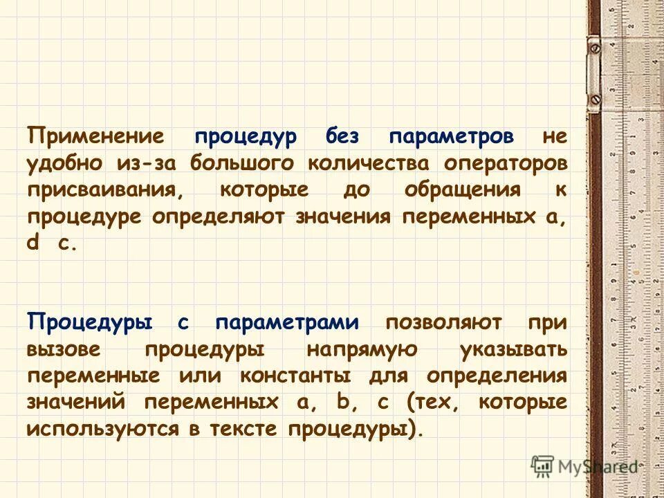 Процедура с параметрами. Процедуры с параметрами. параметры процедуры это в информатике. подпрограмма без параметров. процедура без параметров.
