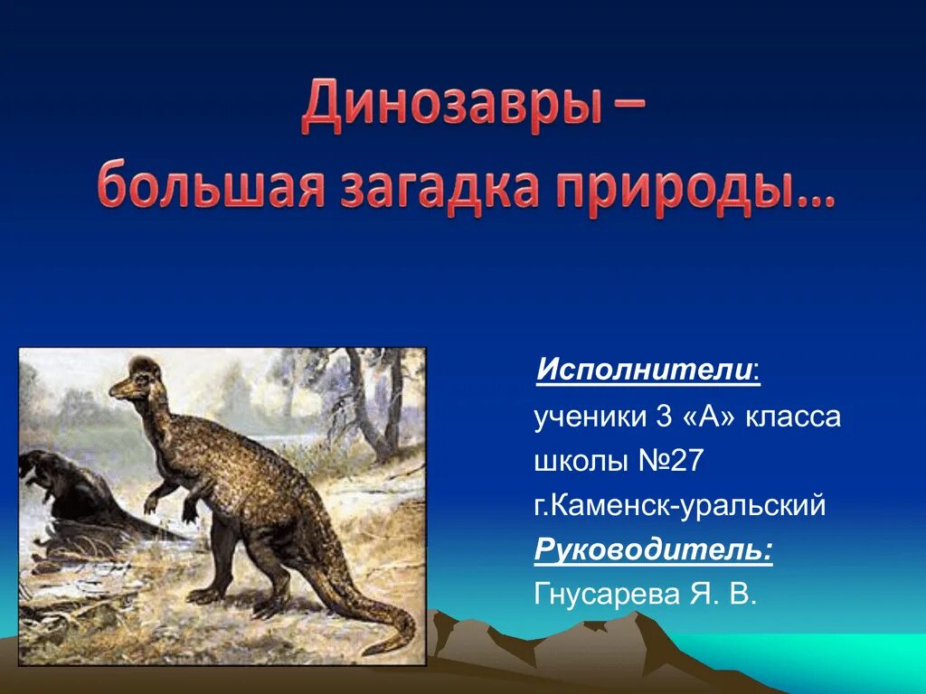 Проект про динозавров. Презентация на тему динозавры. проектная работа про динозавров. динозавры большая загадка природы. тема динозавры.
