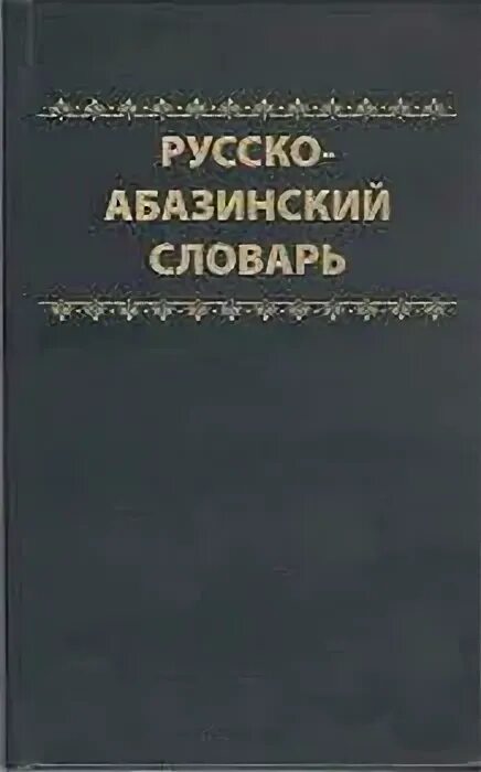 Абазинско русский словарь. Абазинский язык. Русско-абазинский разговорник. Грамматика абхазского языка. Абазинско русский словарь.