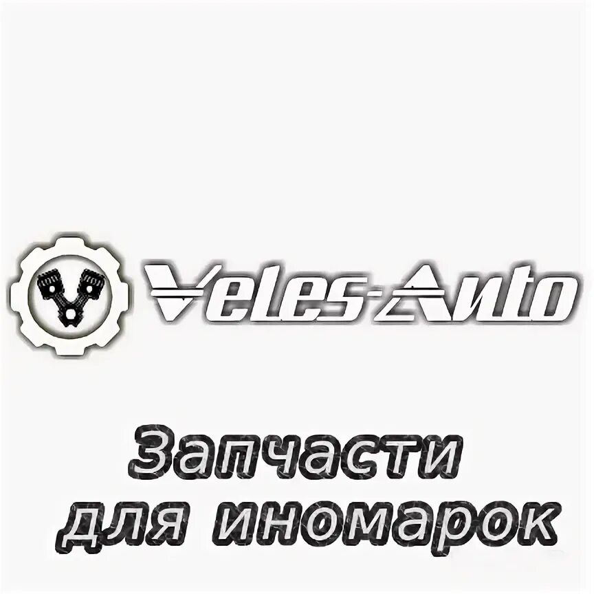 Велес автосервис. Велес авто воронеж. weles автозапчасти. запчасти о компании. автосервис велес казань.