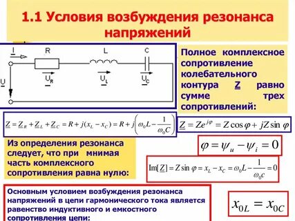 Полное сопротивление цепи при резонансе напряжений