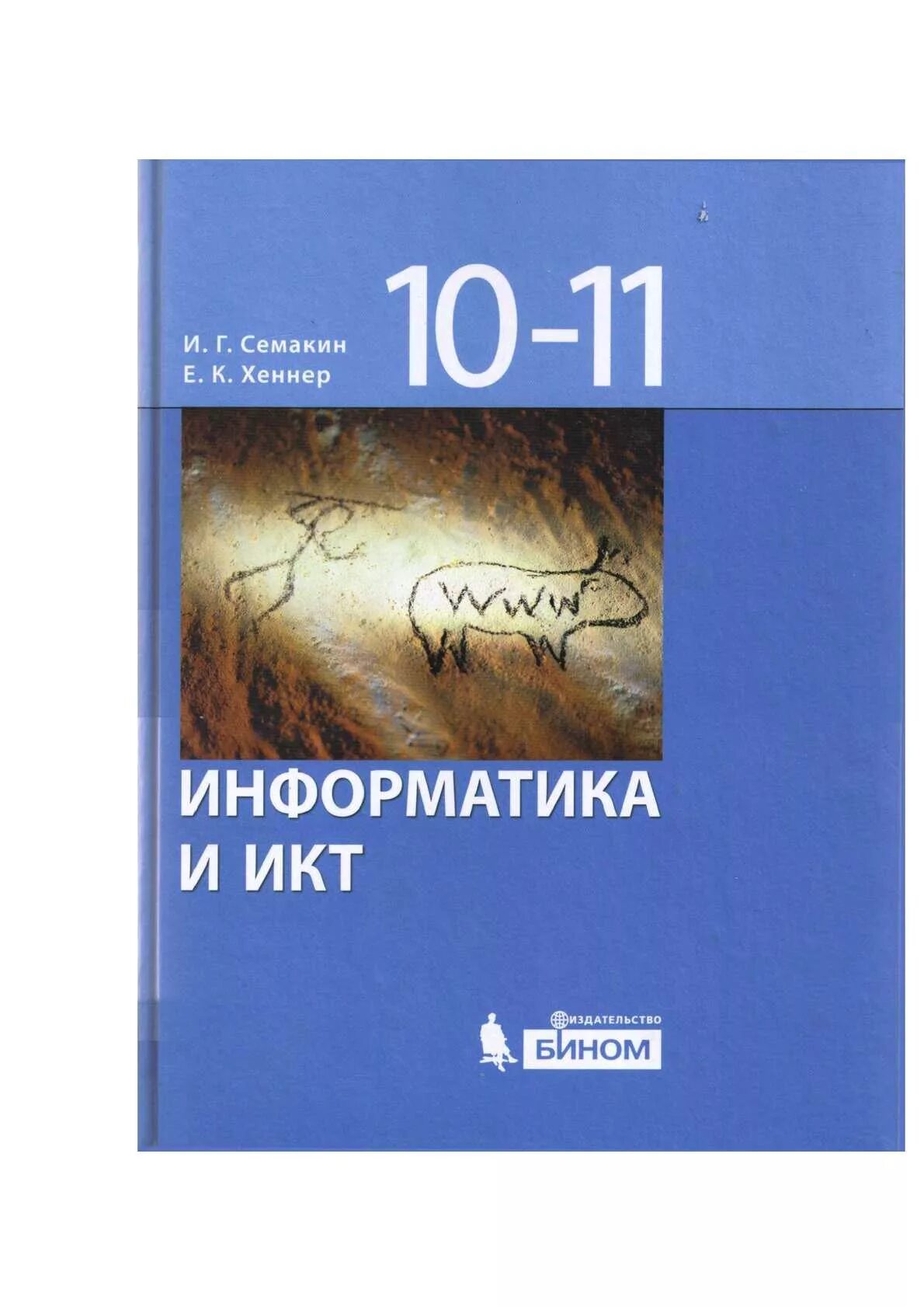 Информатика и икт семакин хеннер. Информатика. 10-11 классы семакин. информатика хеннер семакин 10-11 класс. семакин и.г. информатика и икт 10-11 классы. семакин хеннер 10 класс информатика.