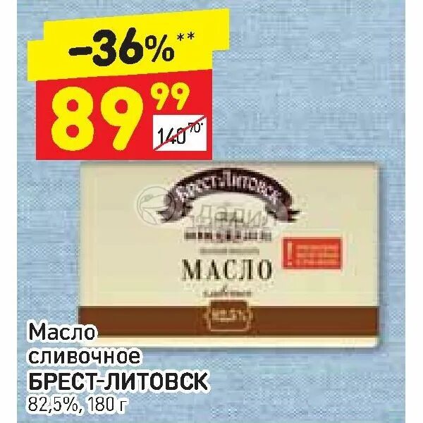 Масло сливочное Брест-Литовское 82.5 180 г. Брест-Литовск масло сливочное 82.5 Дикси. Brest Litovsk maslo slivochnoe 825% 180gr. Масло Брест Литовск 82.