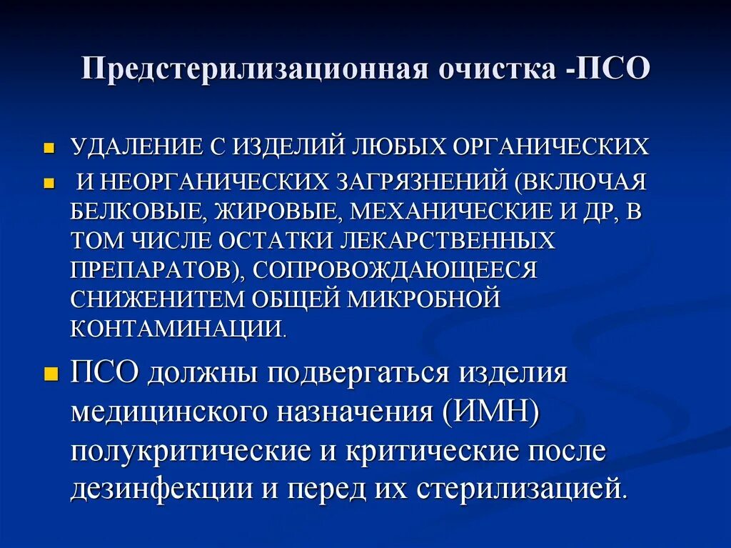 Цель предстерилизационной очистки изделий. ПСО предстерилизационная очистка. Предстерилизационная очистка цель. Способы ПСО. Предстерилизационная очистка ПСО ИМН.