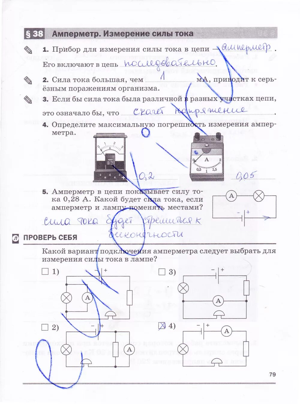 Измерение силы тока вариант 1. 27 Тест амперметр. Гдз по физике 8 класс тесты Сыпченко. Физика 8 класс тесты с ответами Сыпченко гдз. Тест 27 амперметр измерение силы тока вариант 2 ответы.