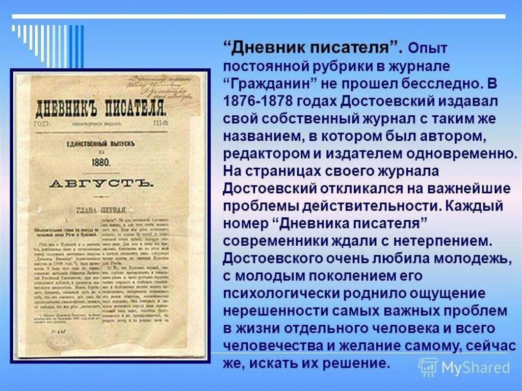 Писатель опыт. Дневник писателя Достоевский. Дневник писателя 1876. Журнал дневник писателя.