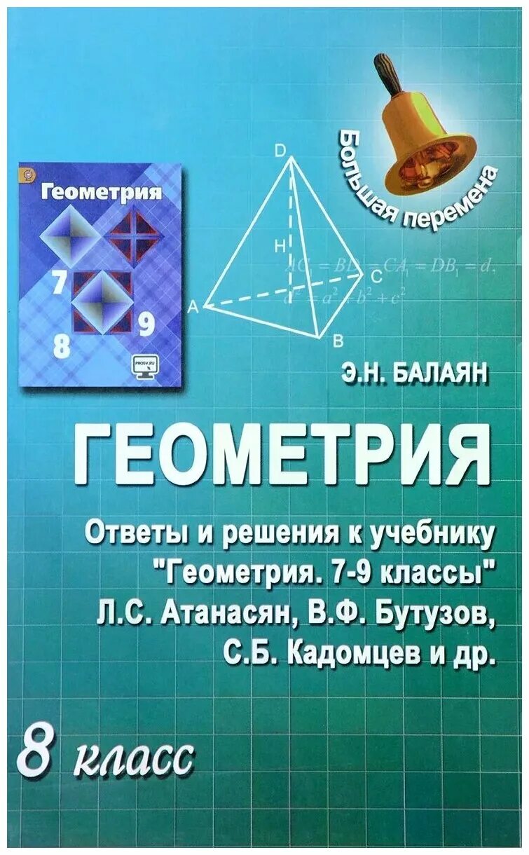 Геометрия 8 класс бутузова. Геометрия 8 класс Балаян. Геометрия учебник. Геометрия. 7-9 Класс. Геометрия. 7 Класс. Учебник