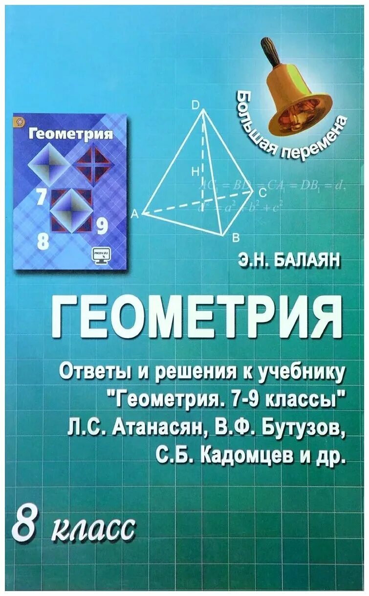 Атанасян бутузов кадомцев 8 класс. Балаян э геометрия. 7 Класс.ответы и решения. Э Н Балаян геометрия 7-9 классы. Учебное пособие по геометрии.