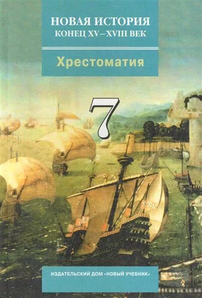 Новая история конец 15 18. Новая история конец 15 18. Новая история конец 15 18. Атлас по новой истории 7. Новая история.