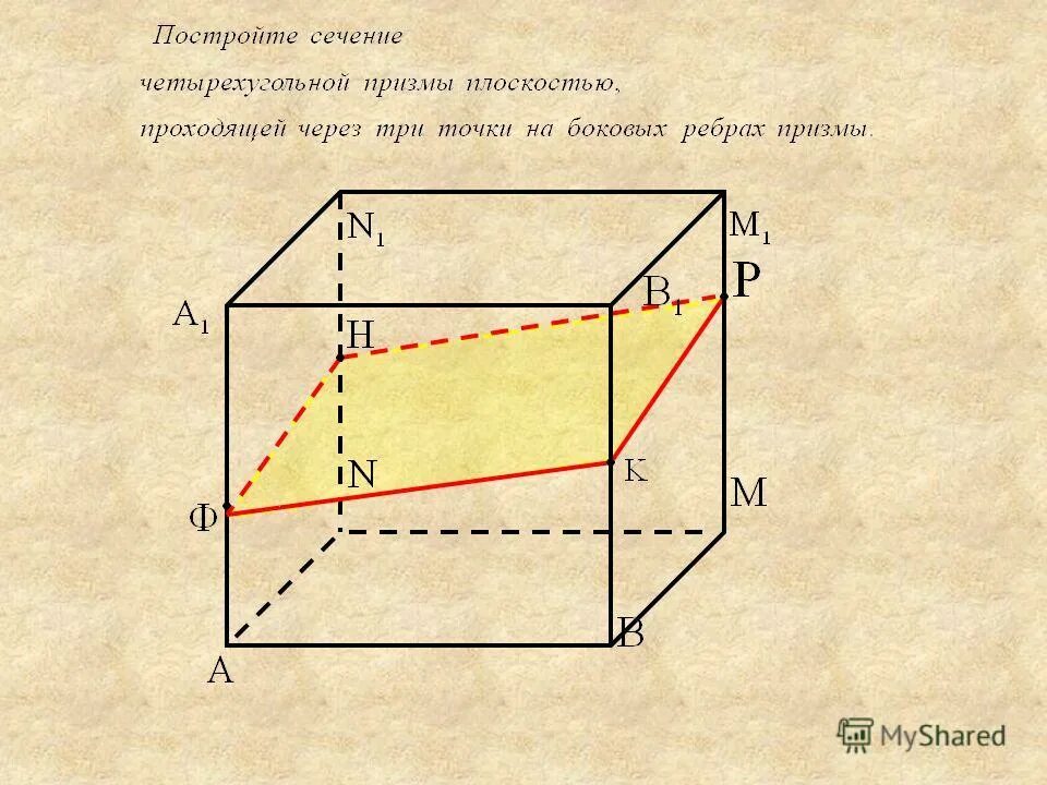 сечение четырехугольной призмы. постройте сечение четырехугольной призмы. 7 построение сечений призмы. построить сечение четырехугольной призмы. алгоритм построения сечения призмы.