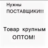 Ищешь оптом