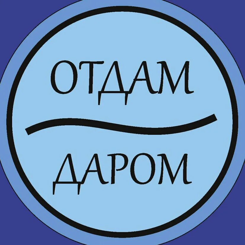 Даром приняли даром отдавайте. Отдам даром. отдам даром логотип. отдам даром обложка. отдам даром иконка.