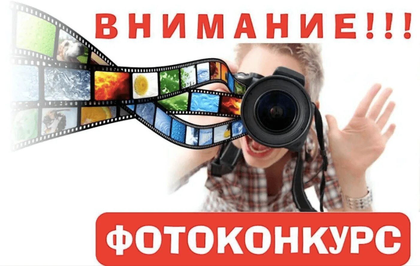 Внимание фотоконкурс. Внимание конкурс фотографий. Фотоконкурс картинка. Фотоконкурс афиша. Конкурс фотоконкурс