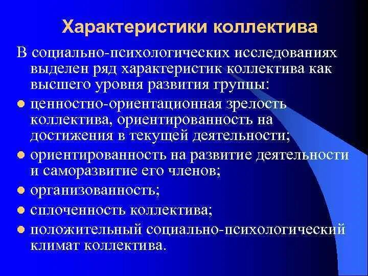 Характеристика группы образец. Характеристика коллектива. Психологические характеристики коллектива. Основные характеристики коллектива. Характеристика коллектива пример.