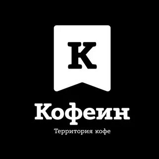 Кофеин тюмень