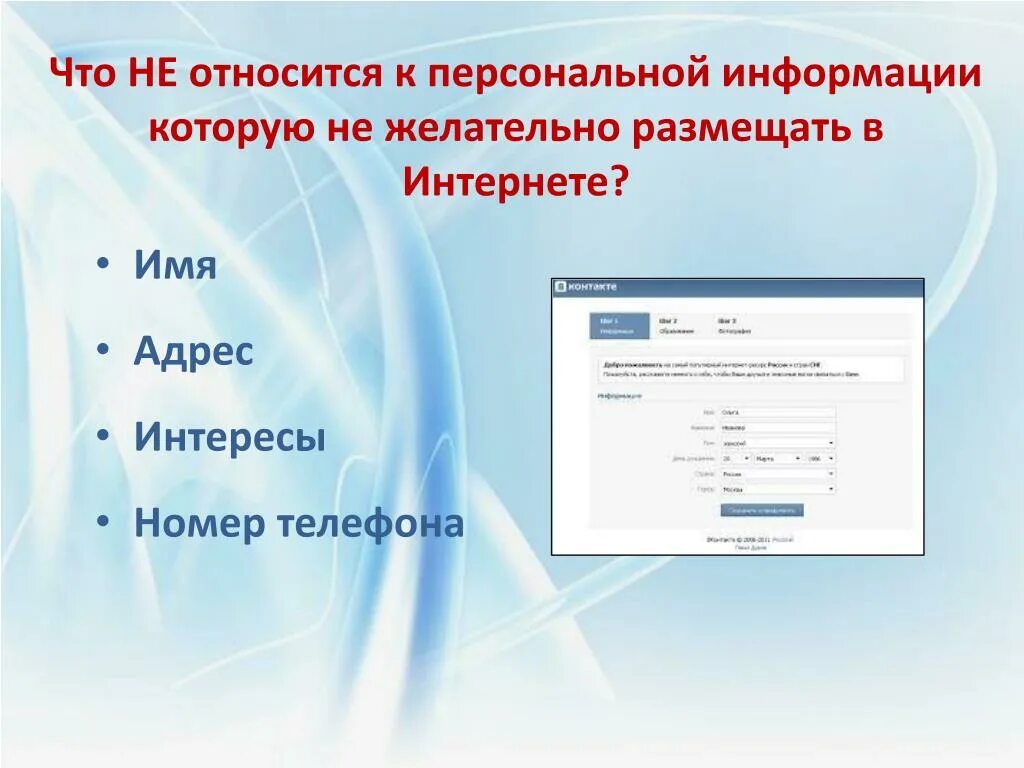 Номер телефона личная информация. Имя в интернете. Что является личными сведениями. Имена для инета.