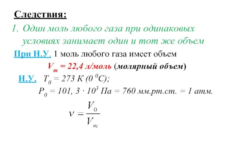 Один моль занимает объем. Молярный объем любого газа. Один моль газа. Один моль занимает объем. Один моль занимает объем.