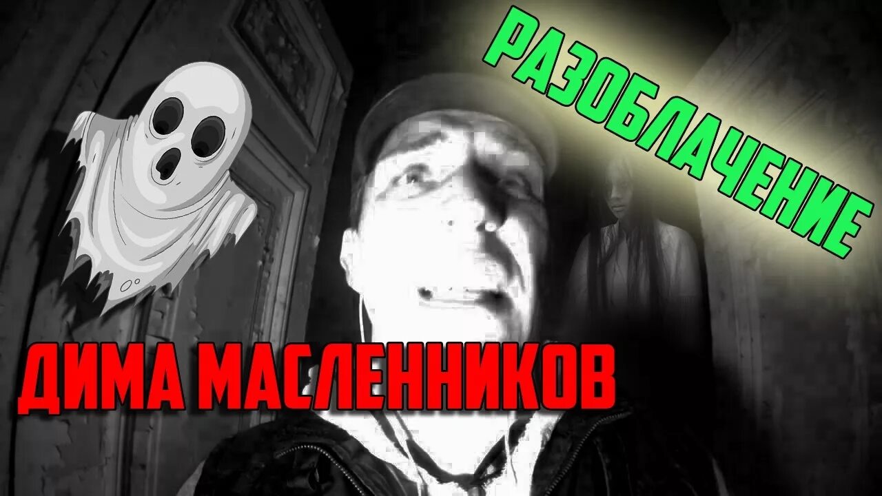 Разоблачение г. Дима масленников разоблачение. разоблачение димы масленникова. разоблачение ghostbuster. дима масленников охотники.