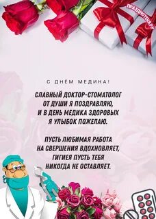 С днем медика стоматолога