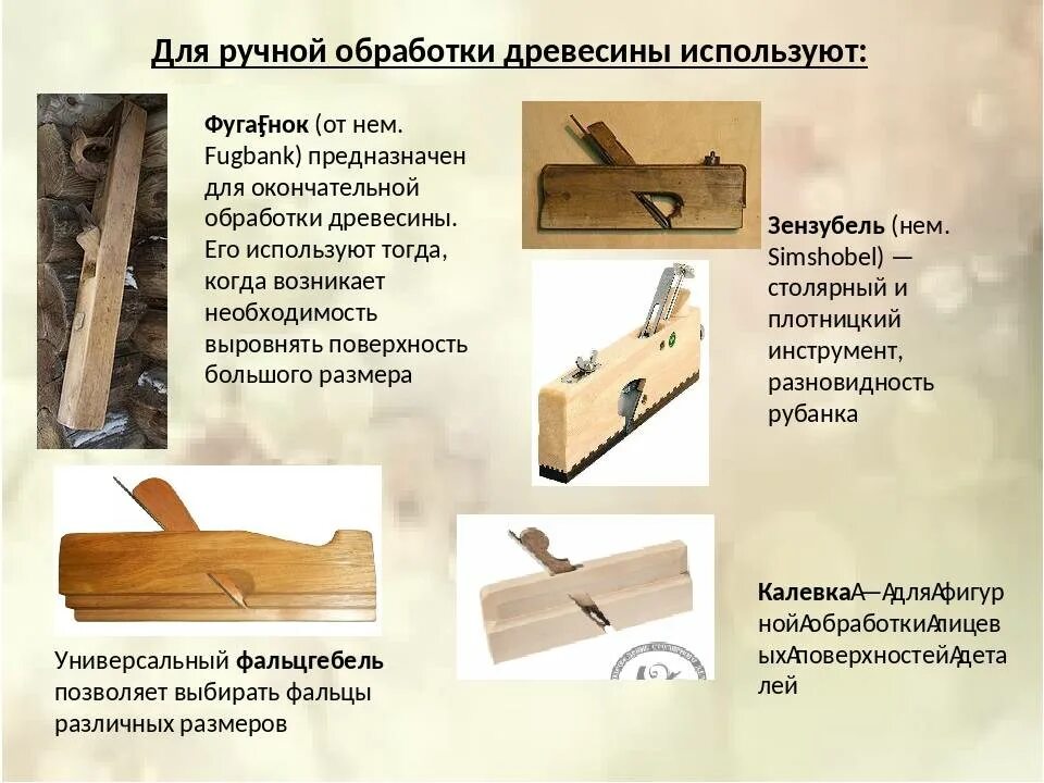 Ручная обработка древесины как называется профессия. Инструменты и приспособления для строгания древесины. строгание древесины ручным инструментом. инструмент для обработки древесины рубанок. приспособления для строгания досок рубанком.