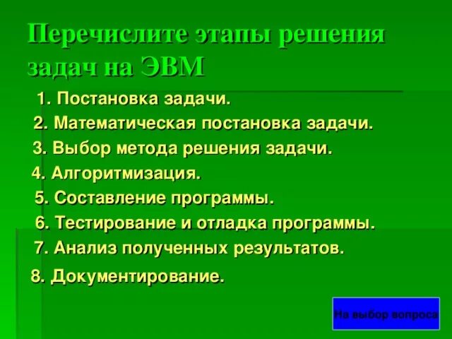 Перечислите этапы решения задач на ЭВМ. 1. Перечислите этапы решения задач на ЭВМ. Назовите этапы решения задачи на ЭВМ. Назовите основные этапы решения задачи на ЭВМ..